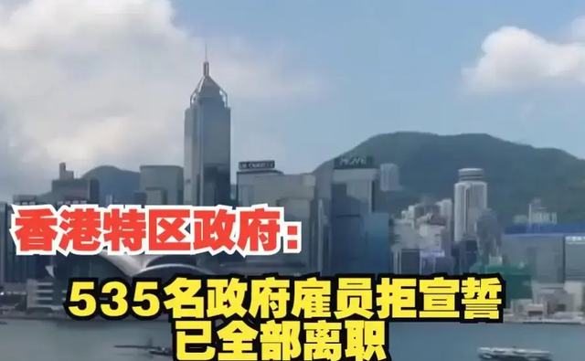 香港政府岗位风云：535名员工拒绝宣誓，集体离职震撼社会！